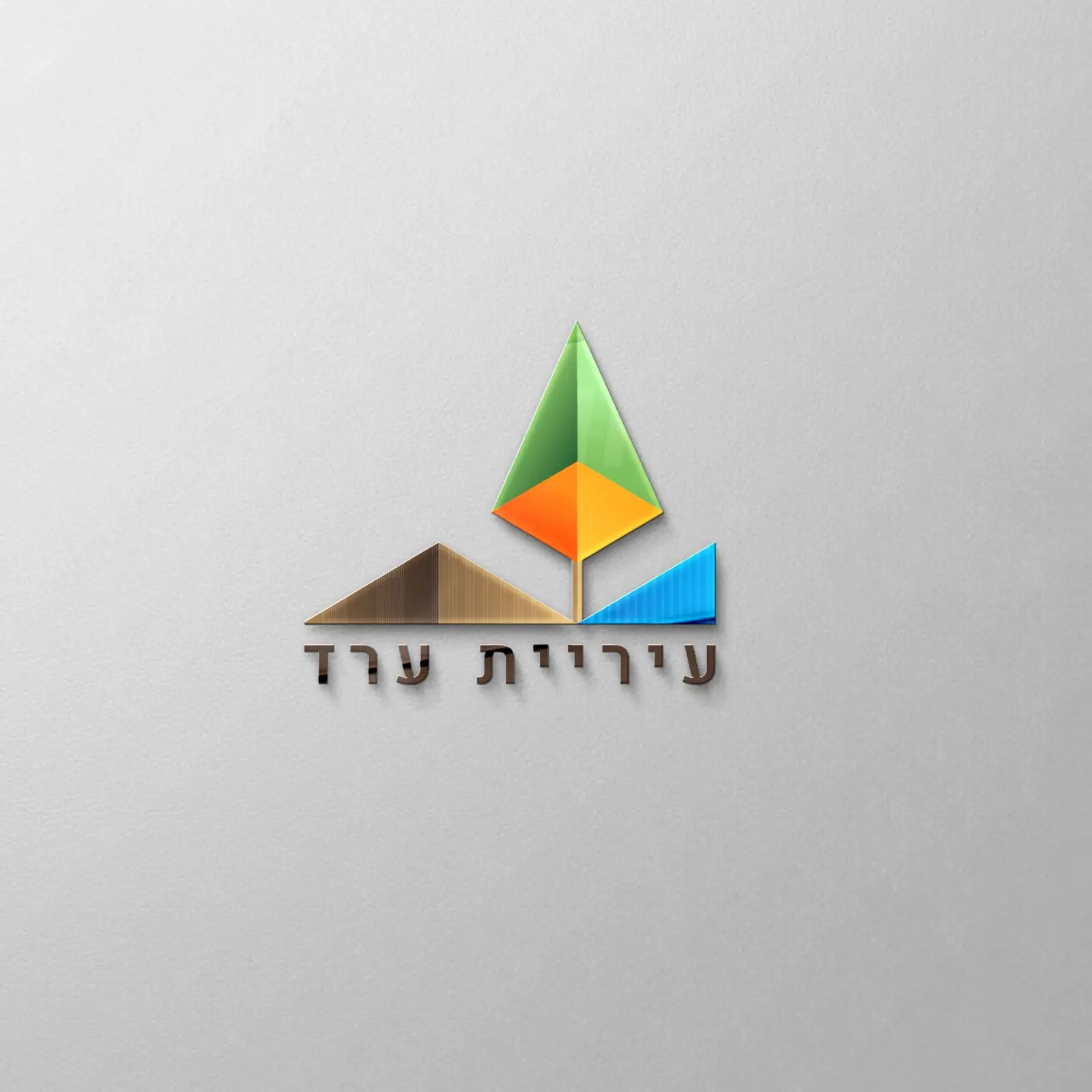 עיריית ערד עיריית ערד