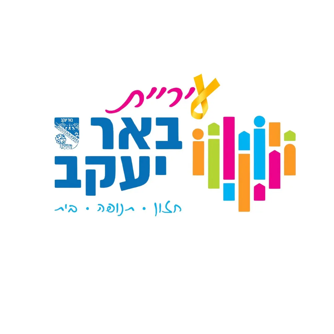 עיריית באר יעקב עיריית באר יעקב