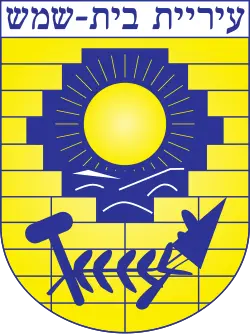 עיריית בית שמש עיריית בית שמש