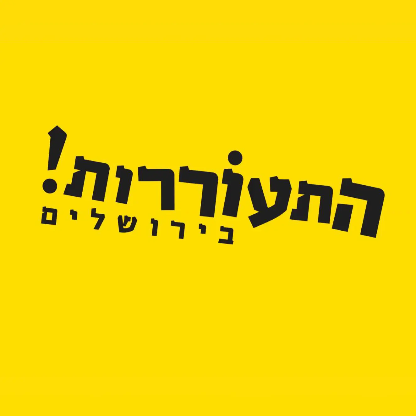 התעוררות בירושלים התעוררות בירושלים