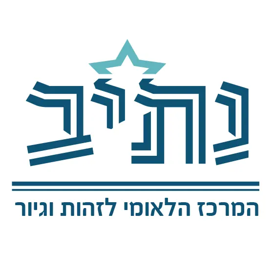 נתיב — המרכז הלאומי לזהות וגיור נתיב — המרכז הלאומי לזהות וגיור