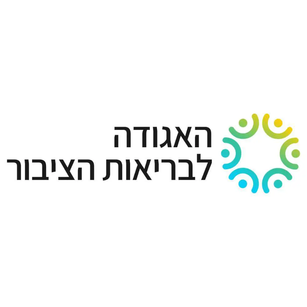 האגודה לבריאות הציבור האגודה לבריאות הציבור