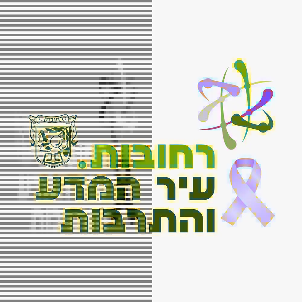 עיריית רחובות עיריית רחובות