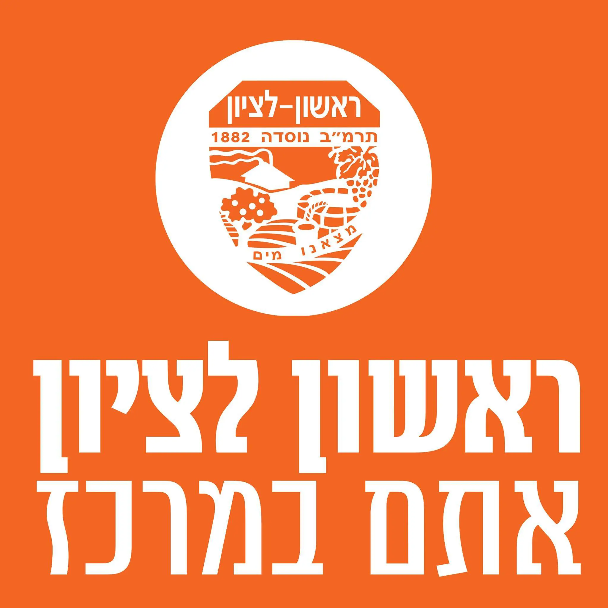 עיריית ראשון לציון עיריית ראשון לציון
