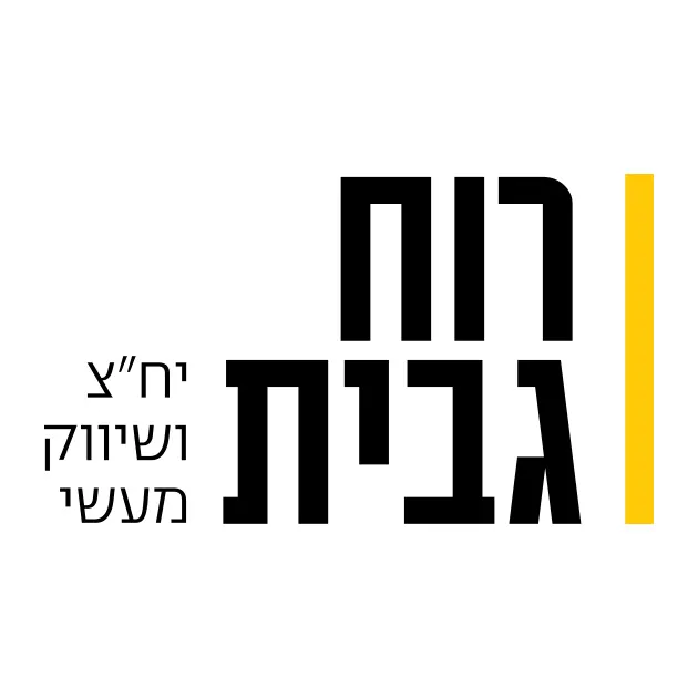 רוח גבית — יח״צ ושיווק רוח גבית — יח״צ ושיווק