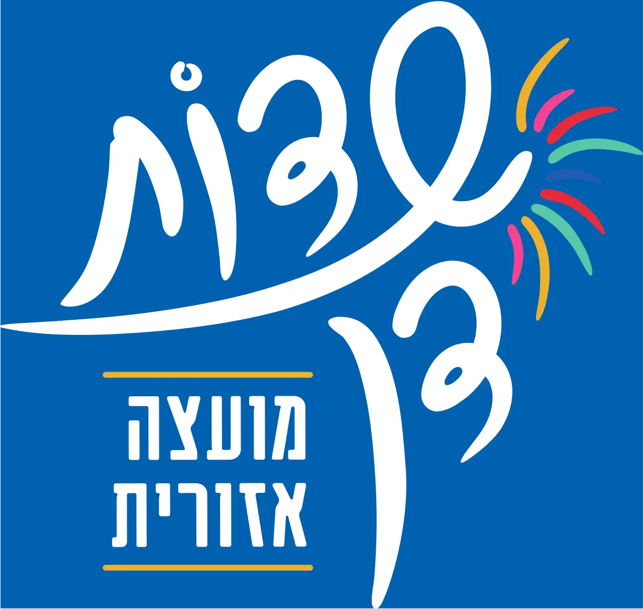 מועצה אזורית שדות דן מועצה אזורית שדות דן