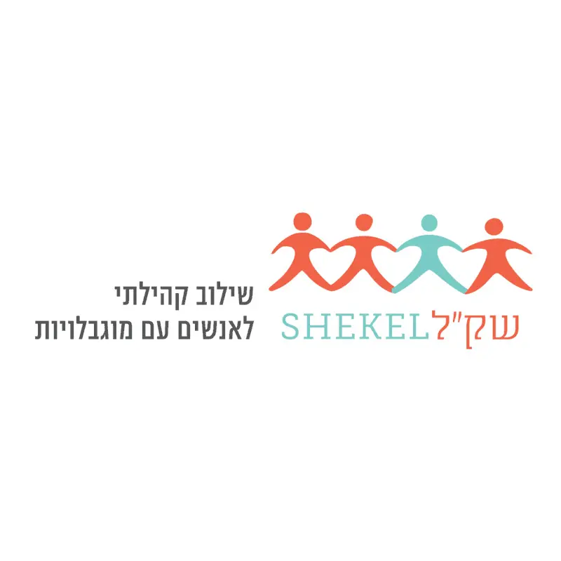 שק״ל — שילוב קהילתי לאנשים עם מוגבלויות שק״ל — שילוב קהילתי לאנשים עם מוגבלויות